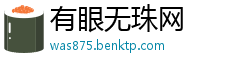 有眼无珠网